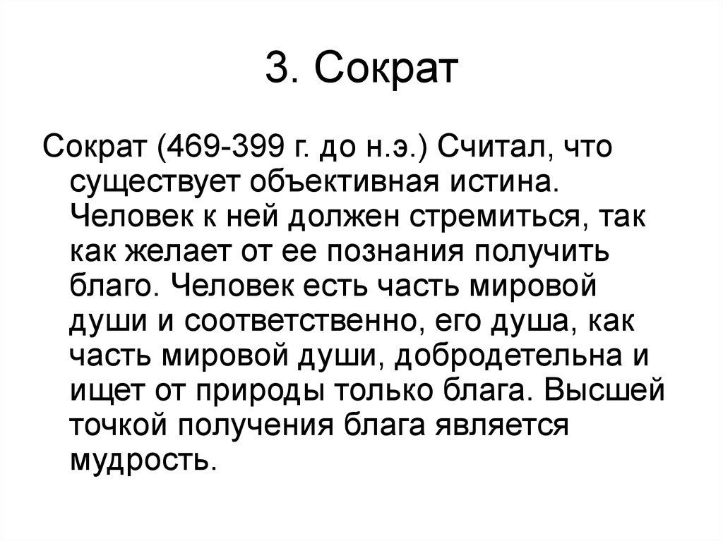 3. Сократ