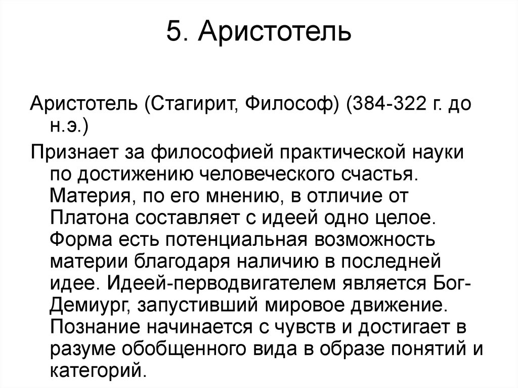 5. Аристотель