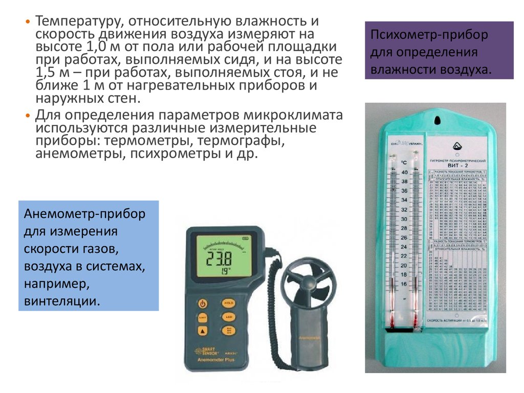 Измерения температуры и влажности воздуха. 74 Прибор для мониторинга относительной влажности воздуха. Приборы для измерения влажности схема. Электротермометр прибор для измерения микроклимата. Гигрометр для измерения сжатого воздуха.