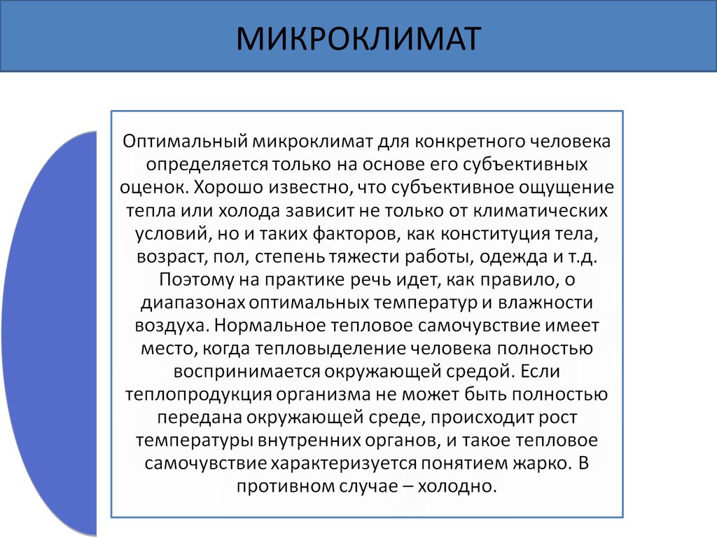 Микроклимат это. Микроклимат и комфортные условия жизнедеятельности. Оптимальный микроклимат. Оптимальные условия жизнедеятельности. Комфортные условия жизнедеятельности примеры.