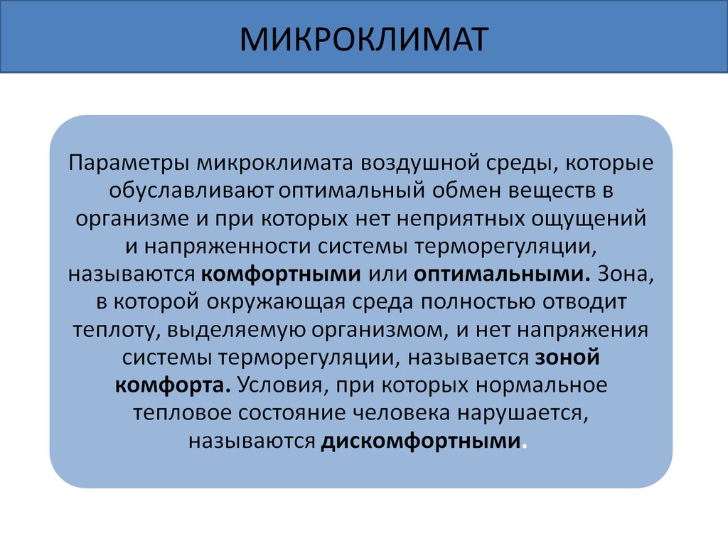 Как называются условия. Микроклимат и комфортные условия жизнедеятельности. Комфортные условия жизнедеятельности БЖД. Комфортные (оптимальные) условия жизнедеятельности. Обеспечение комфортных условий жизнедеятельности БЖД.