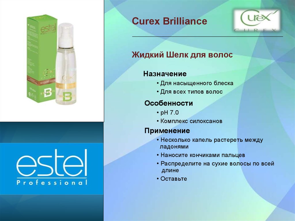 Жидкий шелк curex. Curex Brilliance. Жидкий шелк Curex Brilliance. Estel Curex Brilliance. Жидкие Кристаллы курекс Эстель.