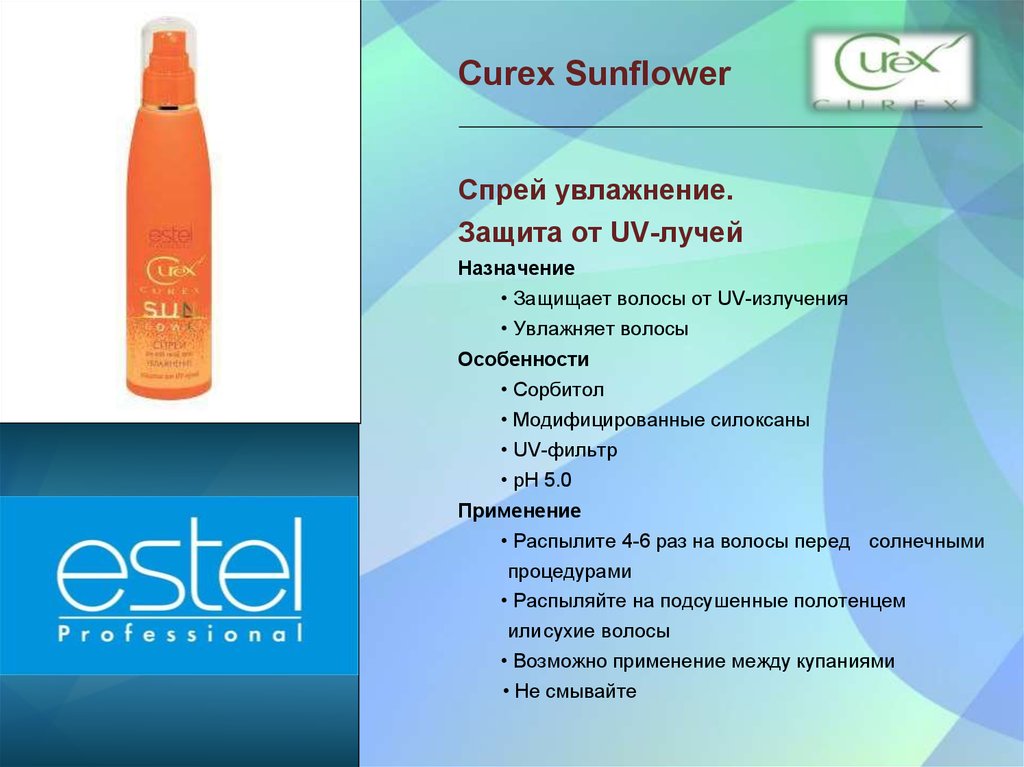 Estel curex sunflower. Curex Sunflower. Estel Curex увлажнение и питание. Эстель презентация. Спрей Curex.