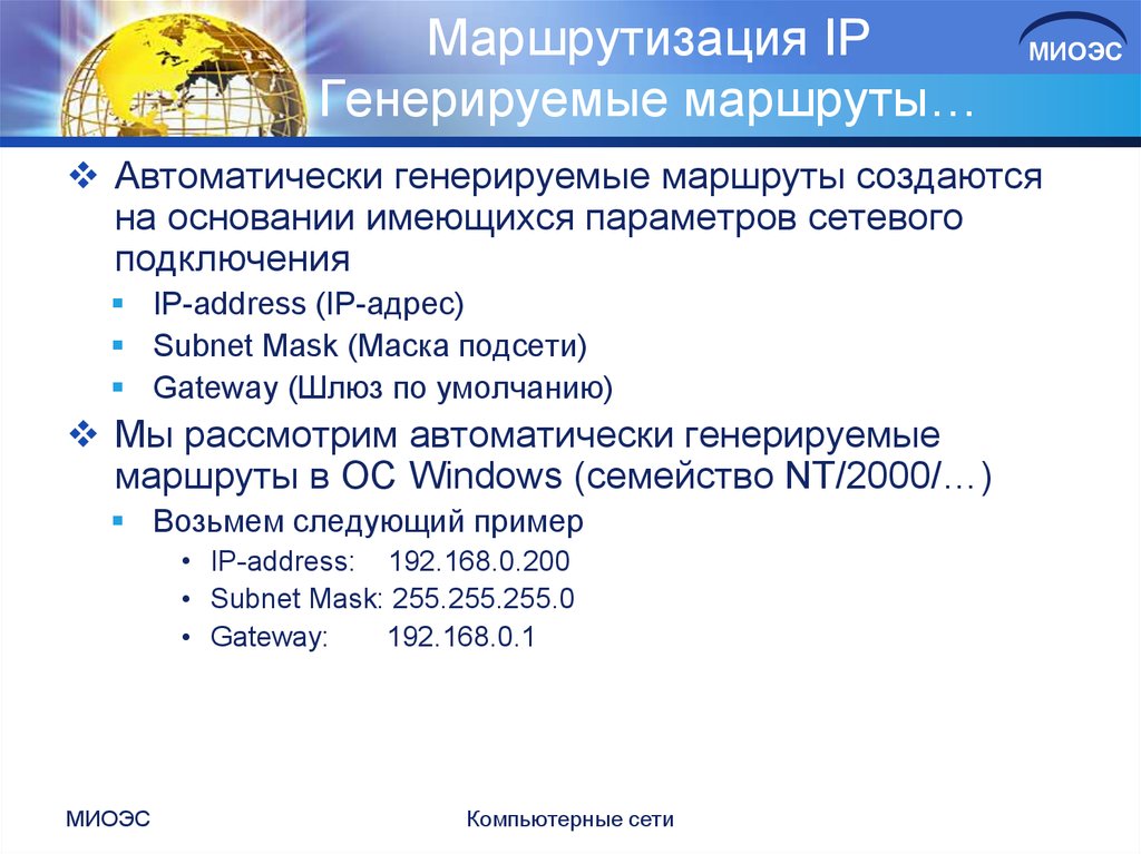 Маршрутизация IP Генерируемые маршруты…