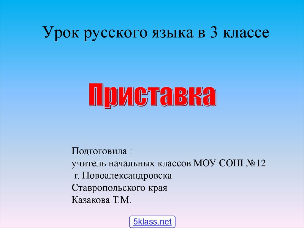 Разработка урока 5 класс приставка