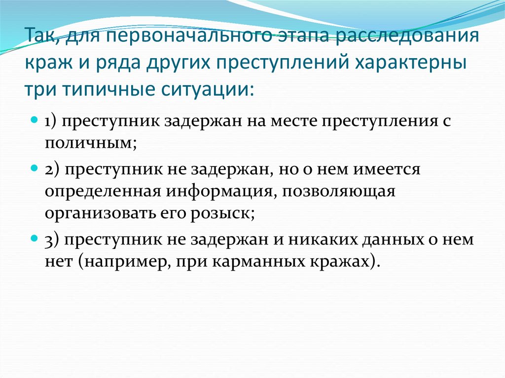 Составить план первоначального этапа расследования преступления