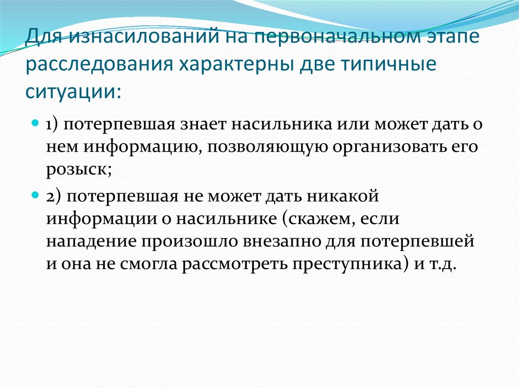 Следственные действия на первоначальном этапе расследования