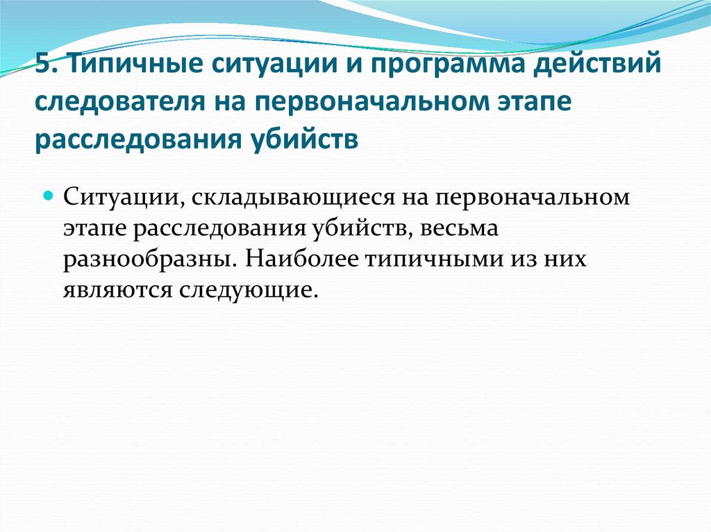 Действия на первоначальном этапе расследования