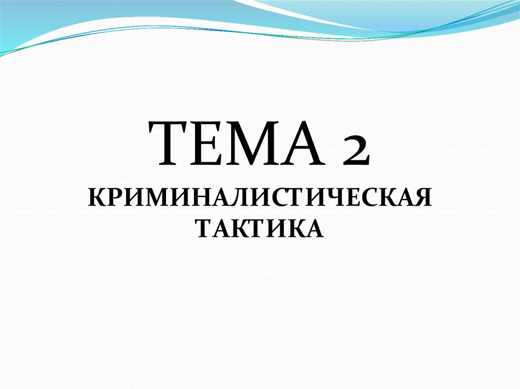 Криминалистическая тактика