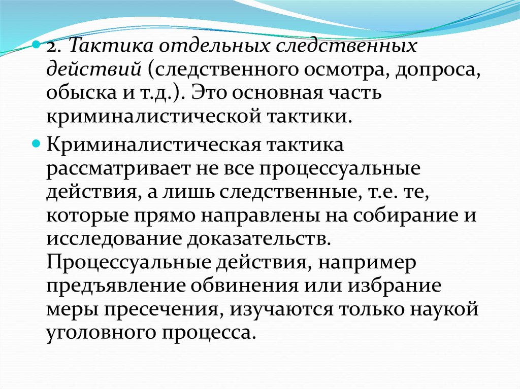 Криминалистическая тактика. Тактика отдельных следственных действий. Тактика Следственного процессуального действия. Тактический риск в криминалистике. Общие положения тактики отдельных следственных действий.