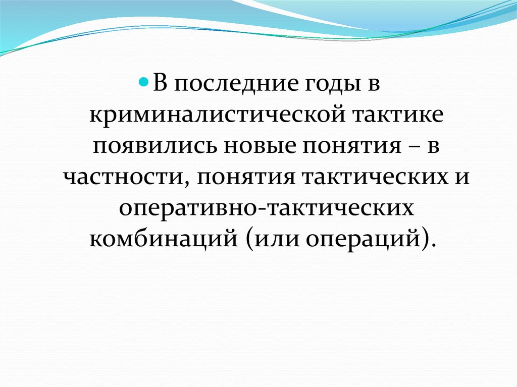 Криминалистическая тактика презентация