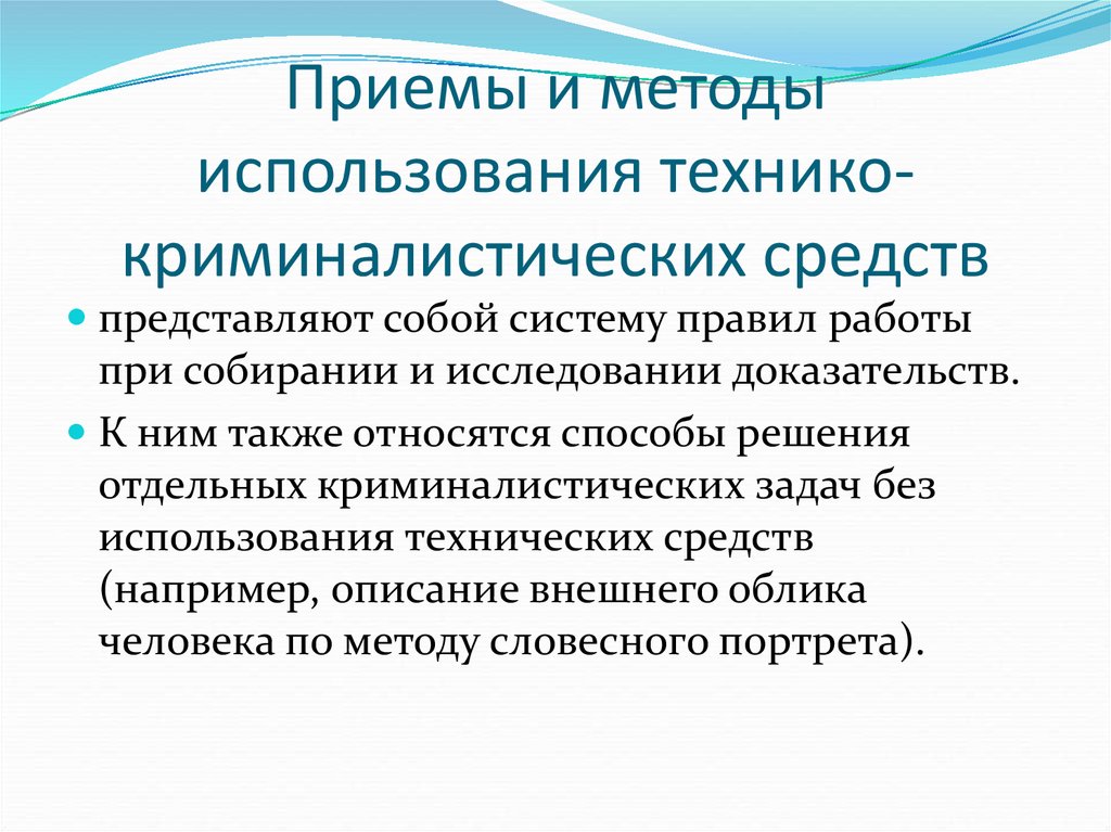 Средства и методы криминалистики. Технико-криминалистические методы. Понятие криминалистической техники. С использованием технико-криминалистических средств и способов. Криминалистическая техника разделы.