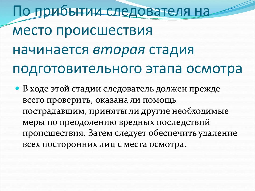 Входе осмотра. По прибытии на место происшествия следователь. Действия следователя по прибытии на место происшествия. Задачи следователя на месте происшествия. Подготовительный этап осмотра места происшествия.