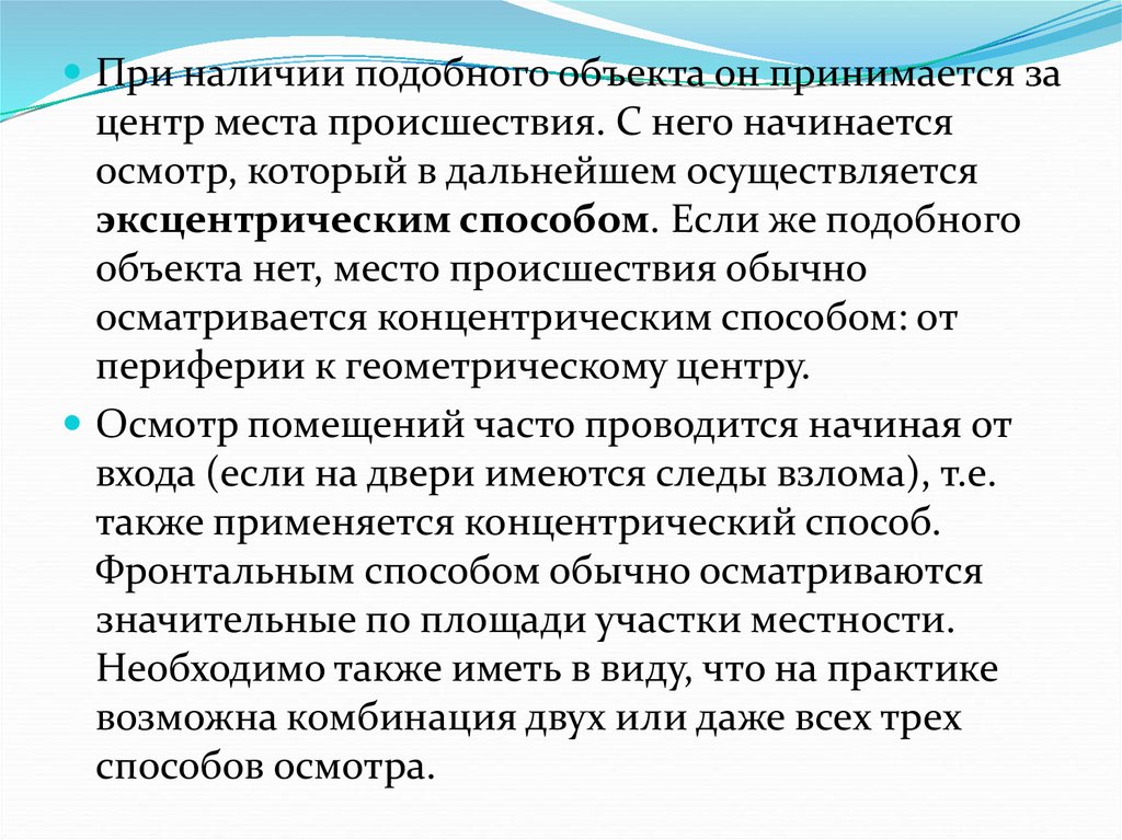 Способы осмотра. Концентрический способ осмотра места происшествия.