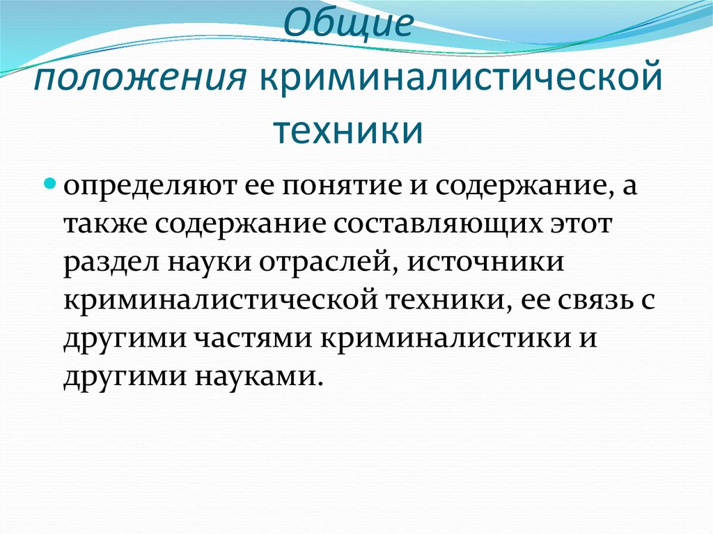 Средства и методы криминалистики. Общие положения криминалистической техники. Основные положения криминалистики. К общим положениям криминалистической техники относятся. Понятие и система криминалистической техники.