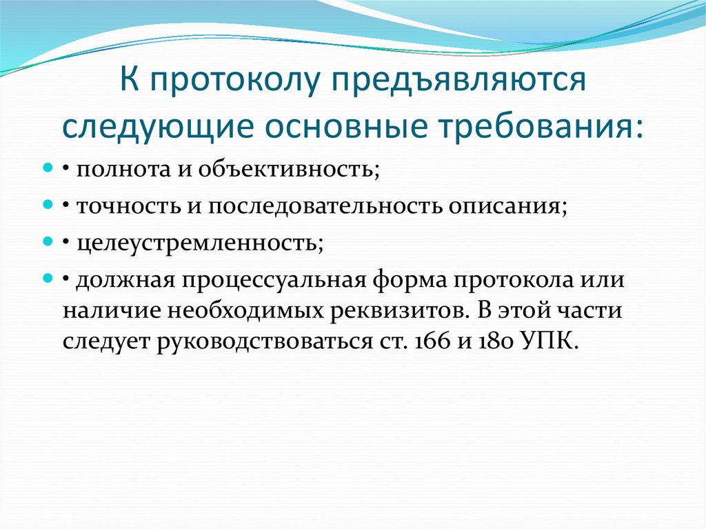 Требования предъявляемые к протоколу