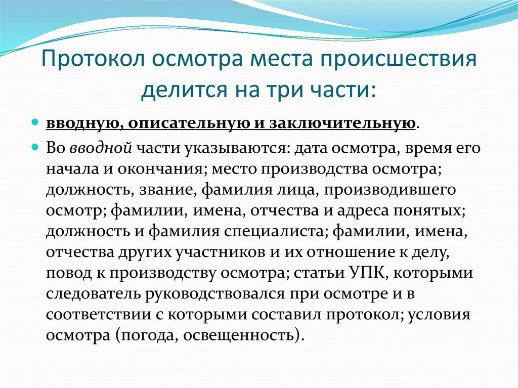 Криминалистика протокол осмотра места происшествия образец