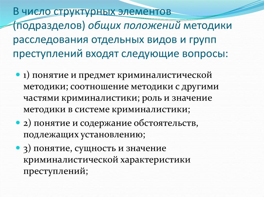 Особенности методики расследования