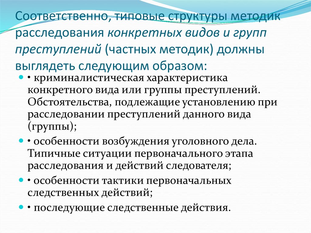 Методика расследования. Структура методики расследования. Структура методики расследования преступлений. Структурные элементы частной методики расследования. Виды частных криминалистических методик расследования преступлений.