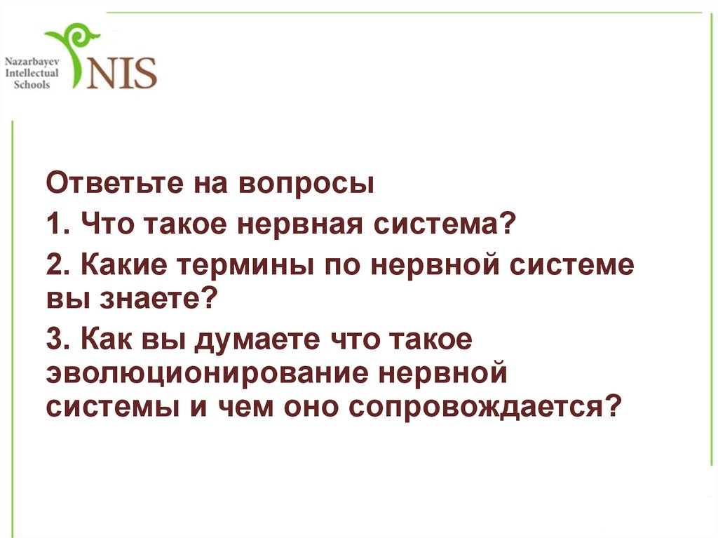 Вопросы система. Вопросы по нервной системе. Термины по нервной системе. Нервно. Вопросы по нервной системе на подумать.