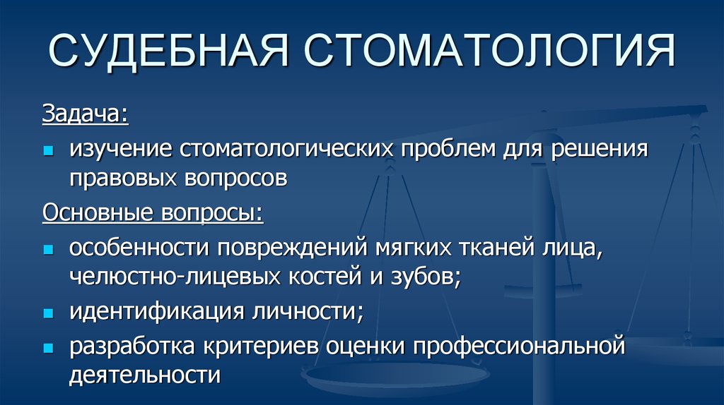 Судебные задачи. Судебная стоматология. Задачи стоматологии. Судебно стоматологическое исследование это.