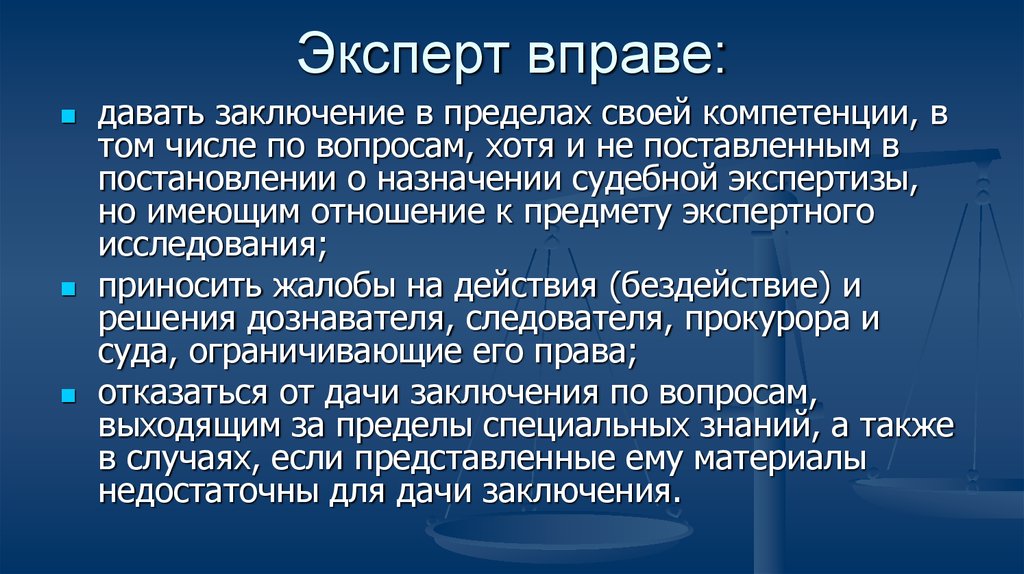 Специалист давший заключение. Эксперт вправе. Эксперт не вправе. Полномочия эксперта. Судебный эксперт не вправе:.