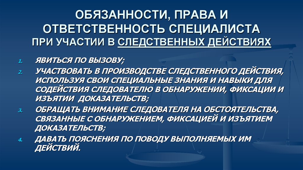 В каком случае специалистами. Права и обязанности специалиста. Обязанности эксперта. Права обязанности и ответственность эксперта. Права и обязанности эксперта и специалиста.