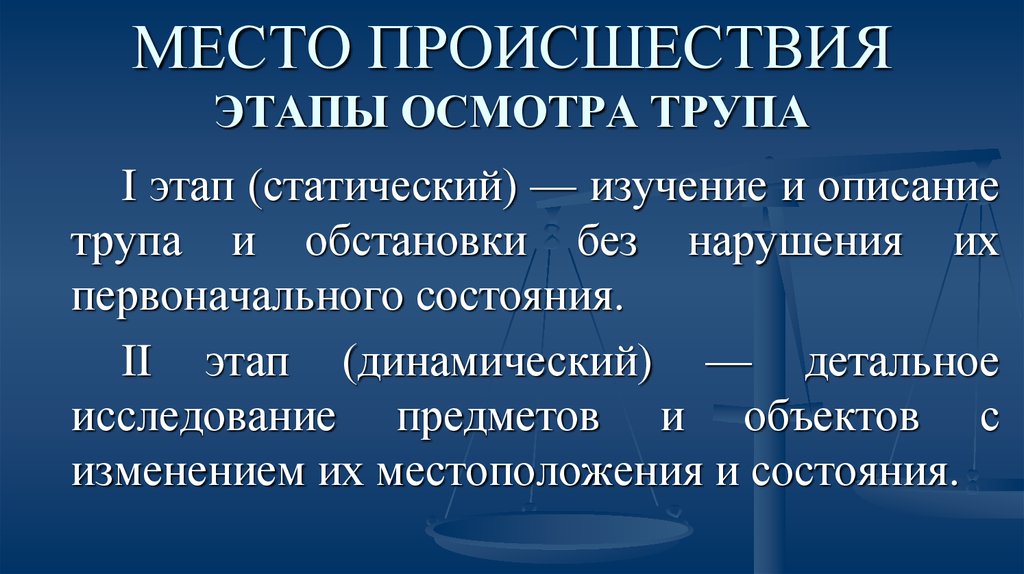 Этапы осмотра происшествия