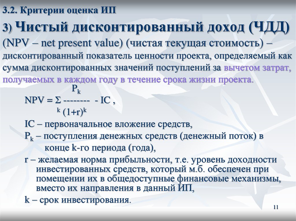 Выбрать расчет. ЧДД. Чистый дисконтированный доход. Чистый дисконтированный доход (npv). Чистый дисконтированный доход проекта npv:.