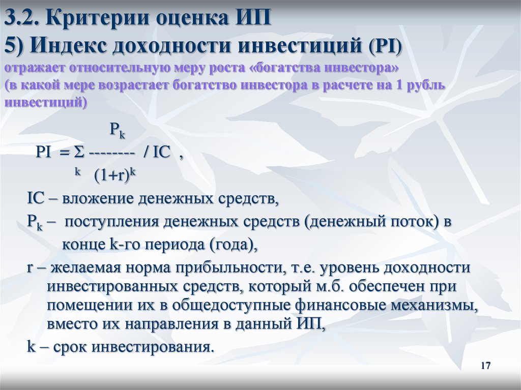 Индекс доходности инвестиционного проекта