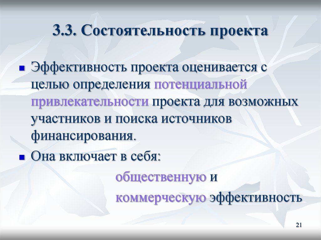 Для проектов оценивается только их коммерческая эффективность