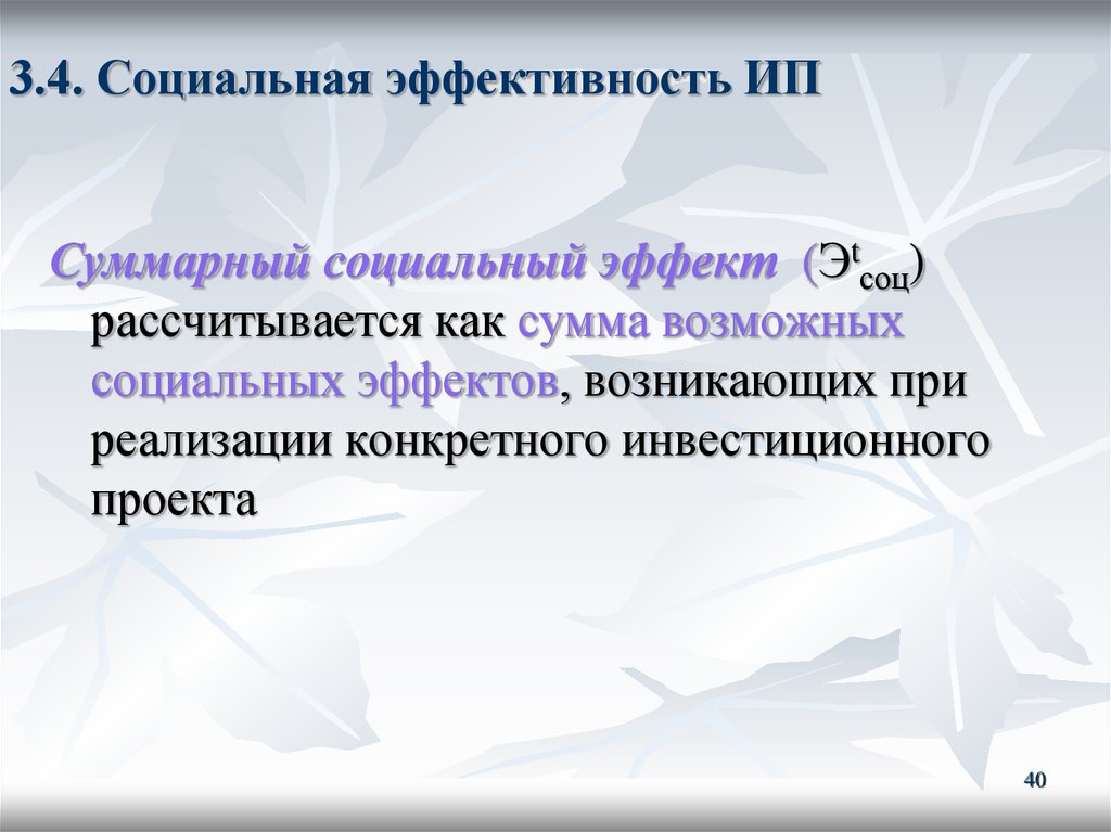 Социальная эффективность проекта формула