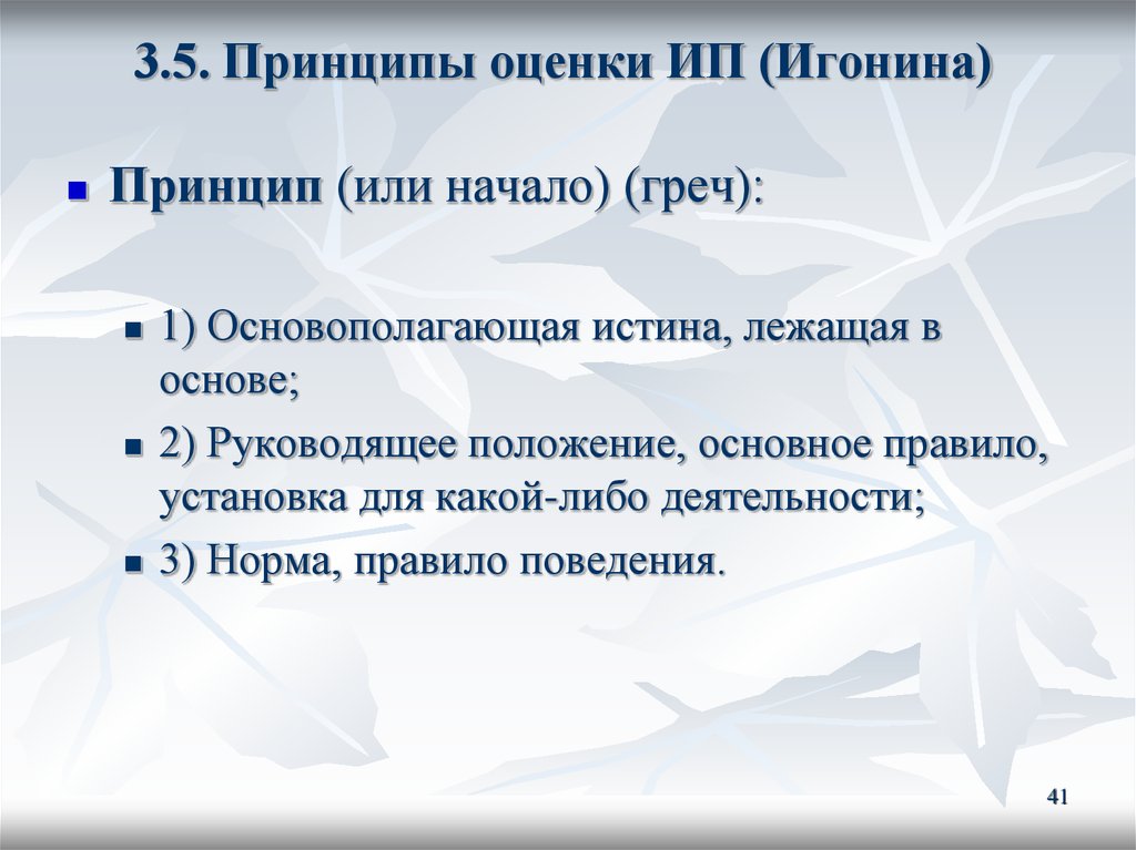 Руководящее положение. Принципы оценки ИП (Игонина). Принцип или или. В принципе или. Принцип 5п.