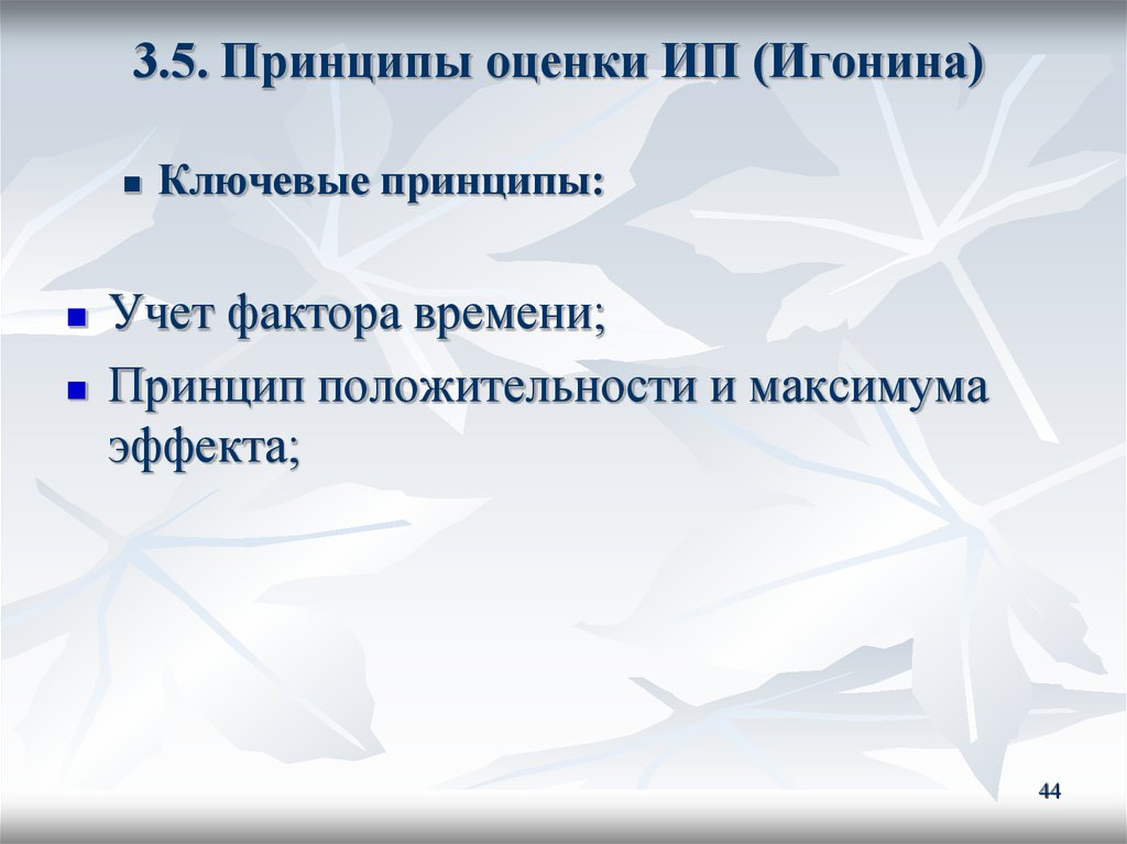 Принципы учета времени. Принцип положительности и максимума эффекта. Принцип учета фактора времени это. Принципы 5 выше.