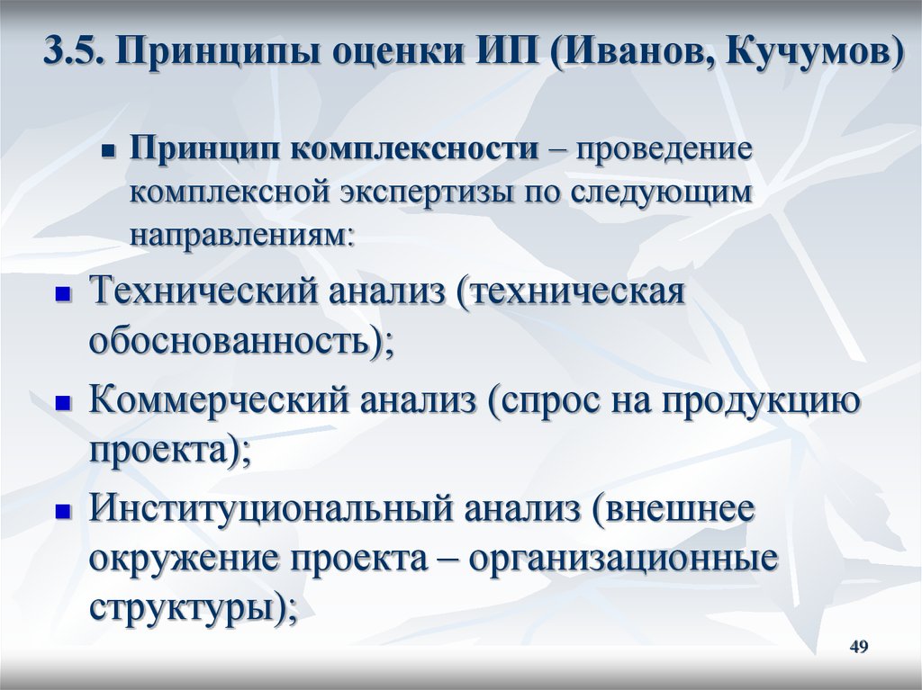 Принцип 5 3 1. Критерии комплексной экспертизы. Принципы оценки ИП (Игонина). Принципы оценки персонала комплексность. Пять принципов оценки.