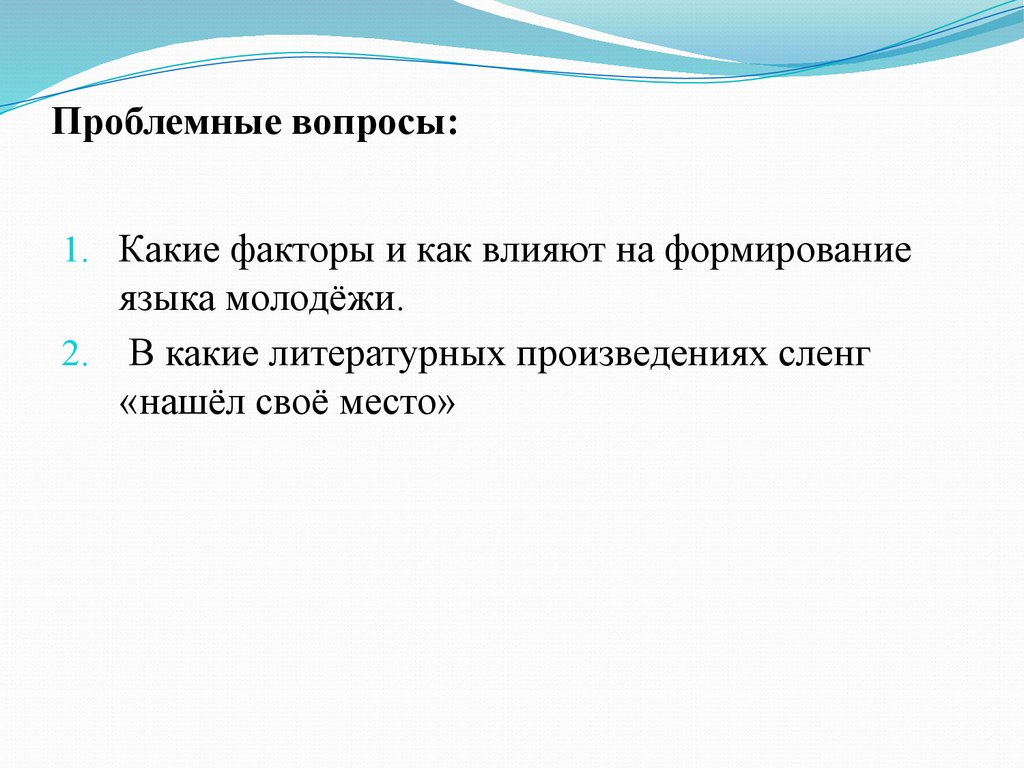 Проблемный вопрос. Факторы влияющие на формирование молодежного сленга. 5 Проблемных вопросов.