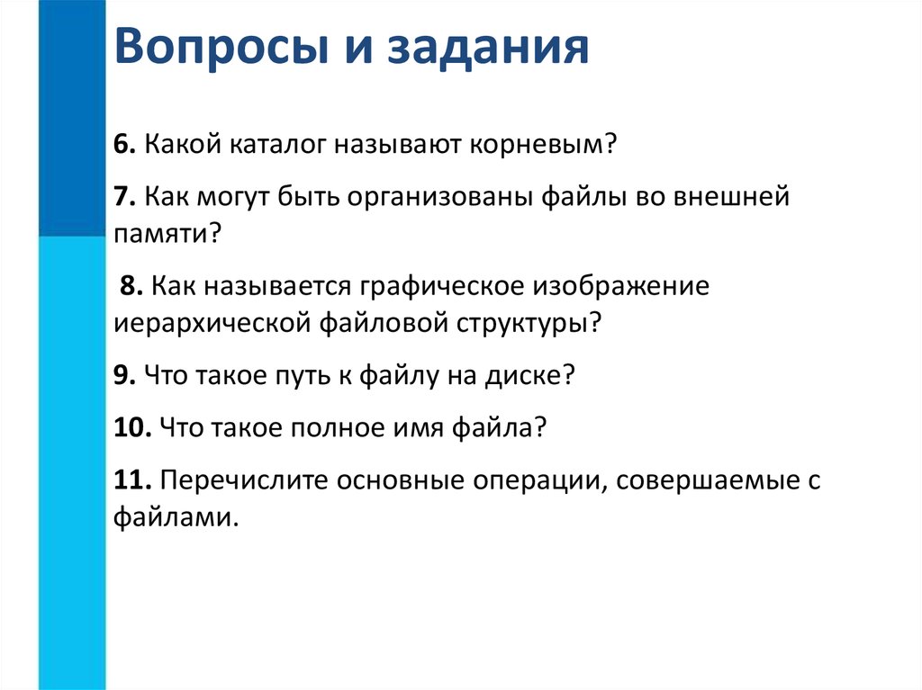 Что относится к основным операциям файловой структуры