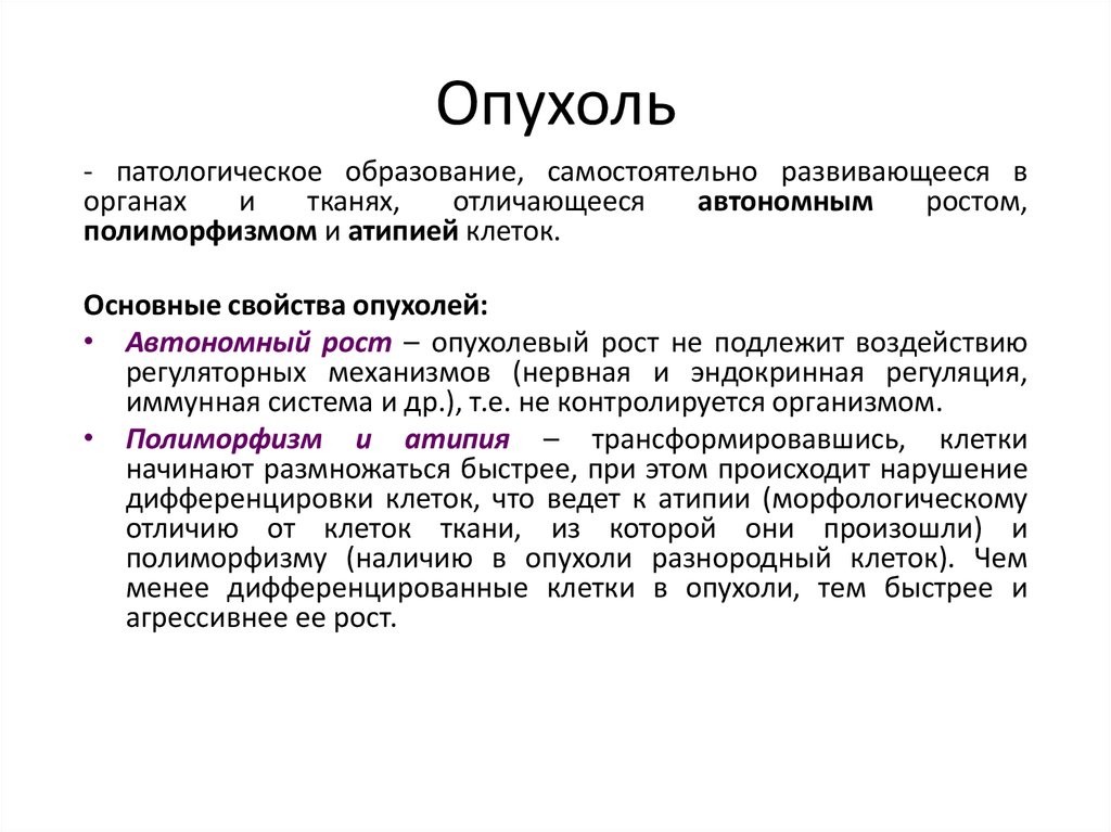 Как образуется рак. Общая характеристика опухолей. Основные характеристики опухоль. Общая характеристика опухолей патология.