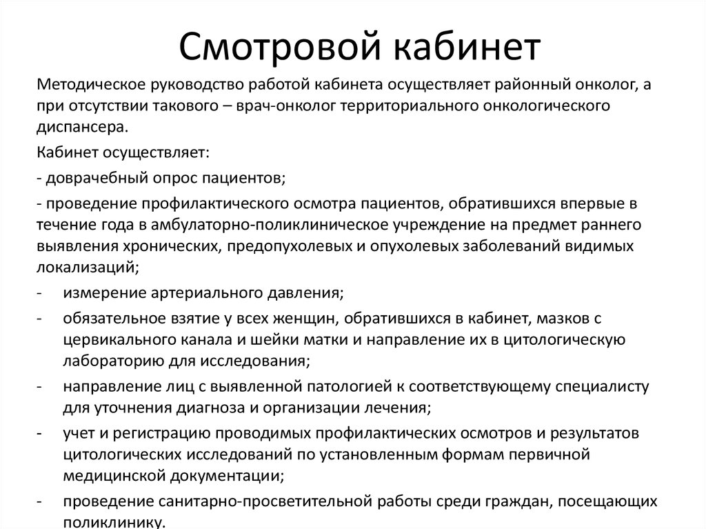 Задачи смотрового кабинета. Функции смотрового кабинета. Функции смотрового кабинета поликлиники. Основные задачи смотрового кабинета поликлиники. Структура смотрового кабинета.