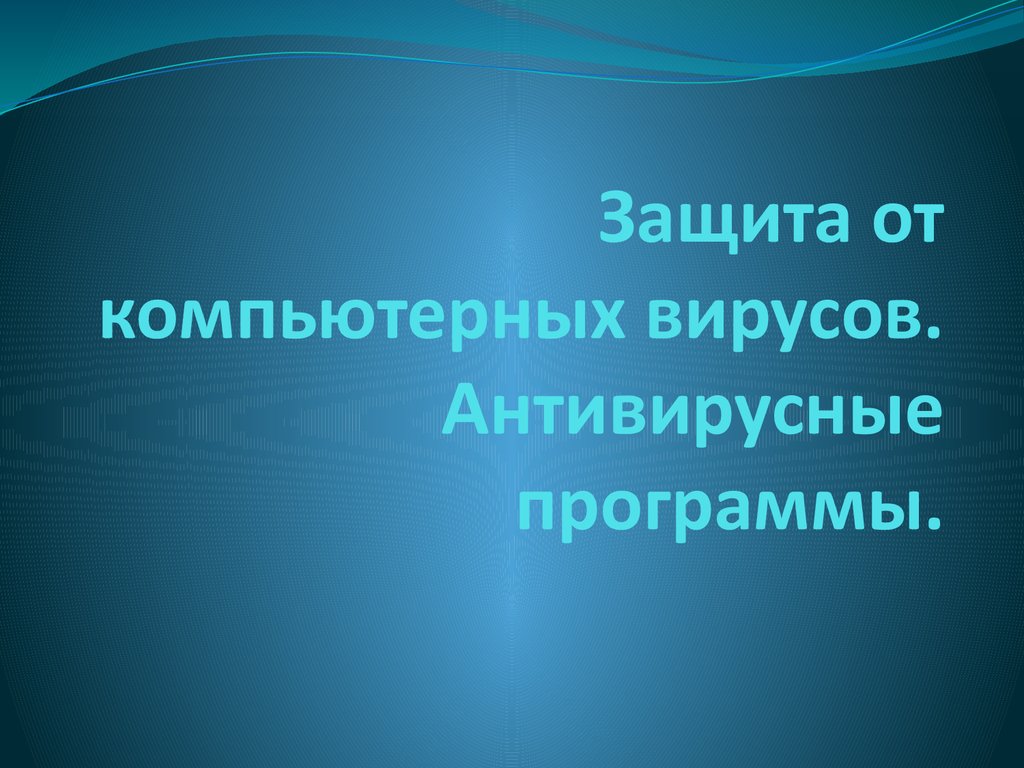 Защита от компьютерных вирусов. Антивирусные программы - презентация онлайн