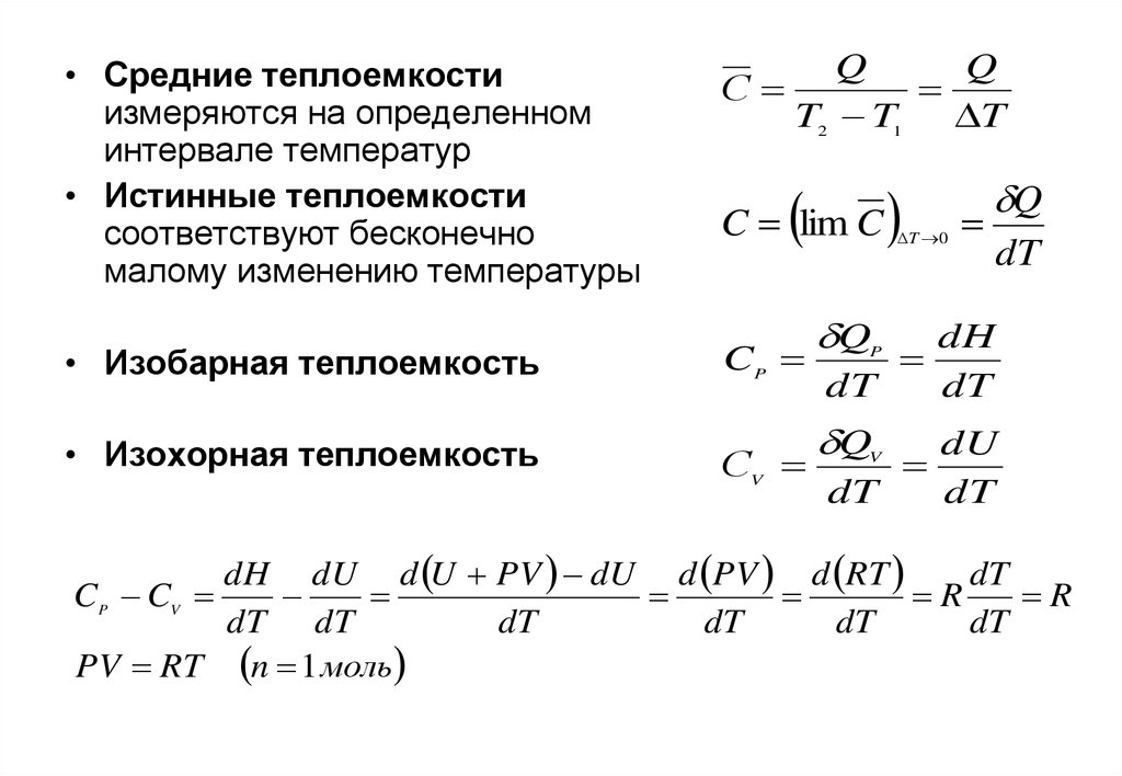 Изохорная теплоемкость. Средняя изохорная теплоемкость. Истинная Удельная молярная теплоёмкость определяется по формуле:. Средняя Удельная теплоемкость. Истинная молярная теплоемкость.