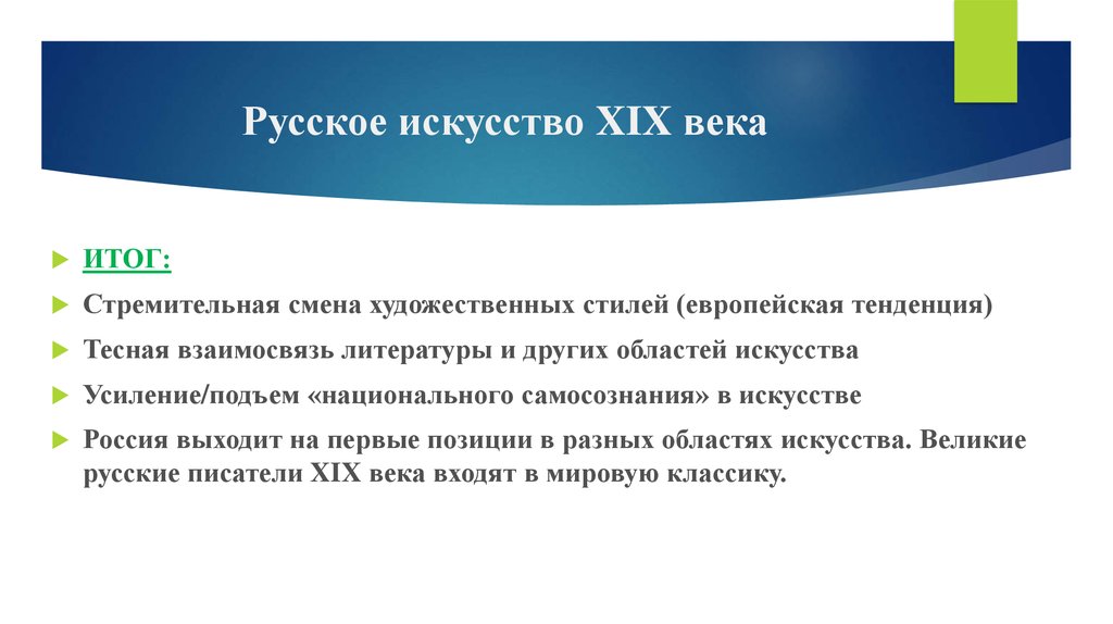 Итоги века. Искусство России 19 века кратко. Особенности искусства 19 века. Искусство 19 века вывод. 19 Век итоги.