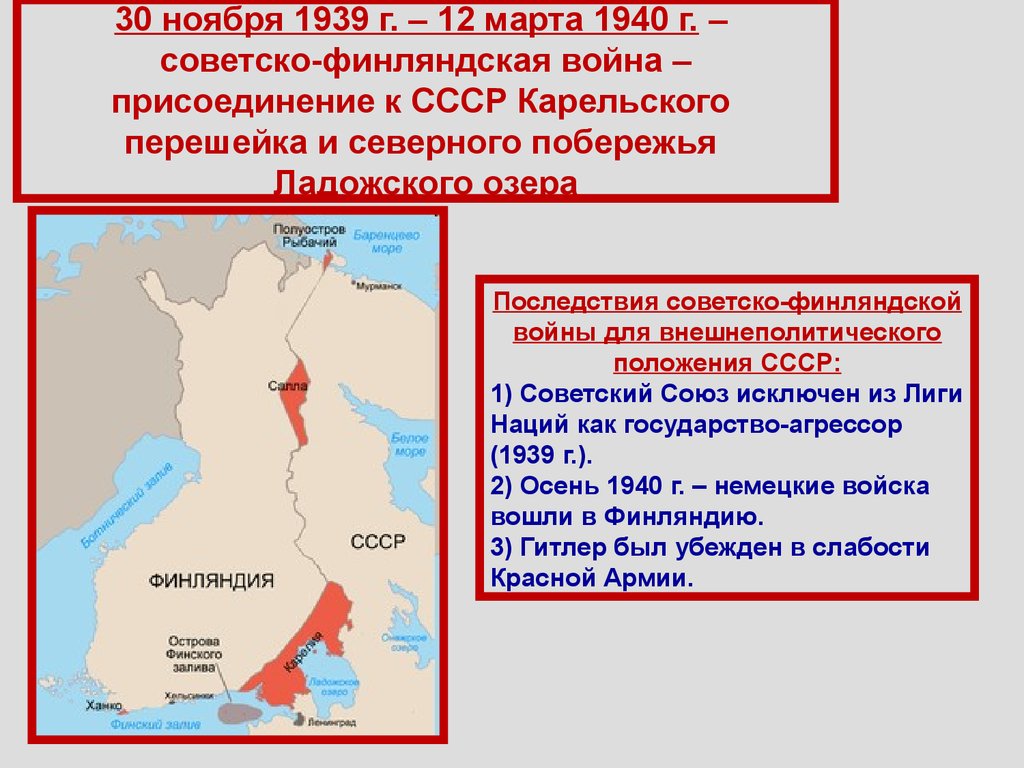 Исключение СССР из Лиги наций. СССР был исключен из Лиги наций в 1939 году из-за. Причиной исключения ссср из лиги