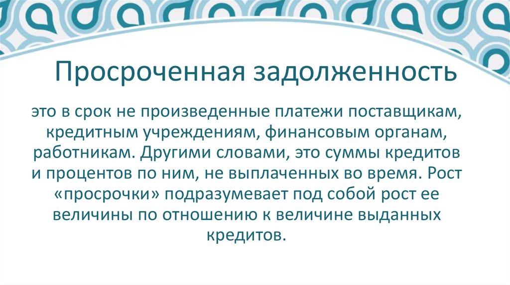 Просроченная кредиторская задолженность. Просроченная задолженность. Текущая задолженность это сколько месяцев. Причины просроченной задолженности. Просроченная дебиторская задолженность.