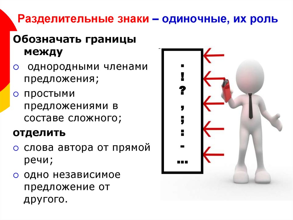 Разделительные запятые. Разделительные знаки препинания. Разделительная функция знаков препинания. Разжелтиельные знаки препина. Рахделительные знаки препип.