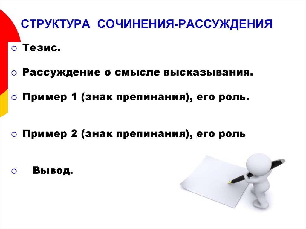 Структура сочинения рассуждения. Что такое тезис в сочинении рассуждении. Структура сочинения рассуждения пример. Строение сочинения рассуждения.