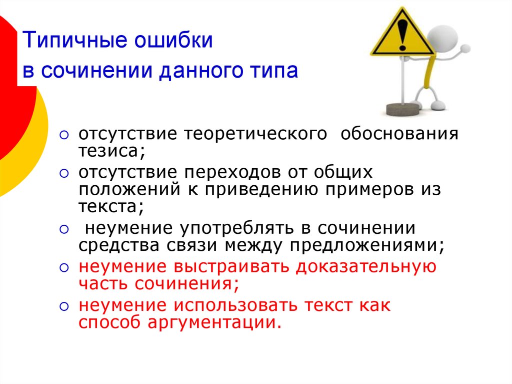 Тезисы обоснованы. Типичные ошибки в сочинении. Сочинение с ошибками. Типы ошибок в сочинении. Средства связи в сочинении.