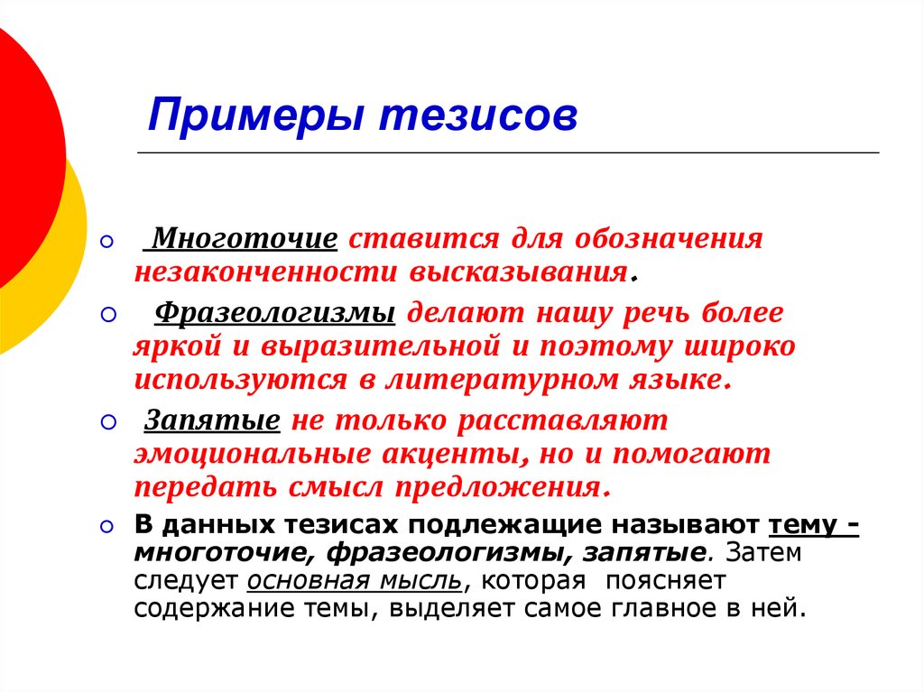 Примеры тезисов на тему. Тезис пример. Тезис примеры тезисов. Когда ставится Многоточие. Глагольные тезисы примеры.