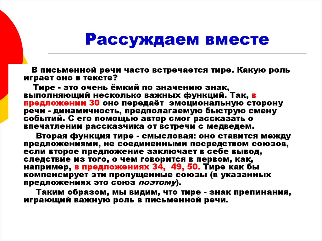 Какую роль играют слова. Роль тире. Роль знаков препинания в письменной речи. Тире знак препинания. Тире в письменной речи.