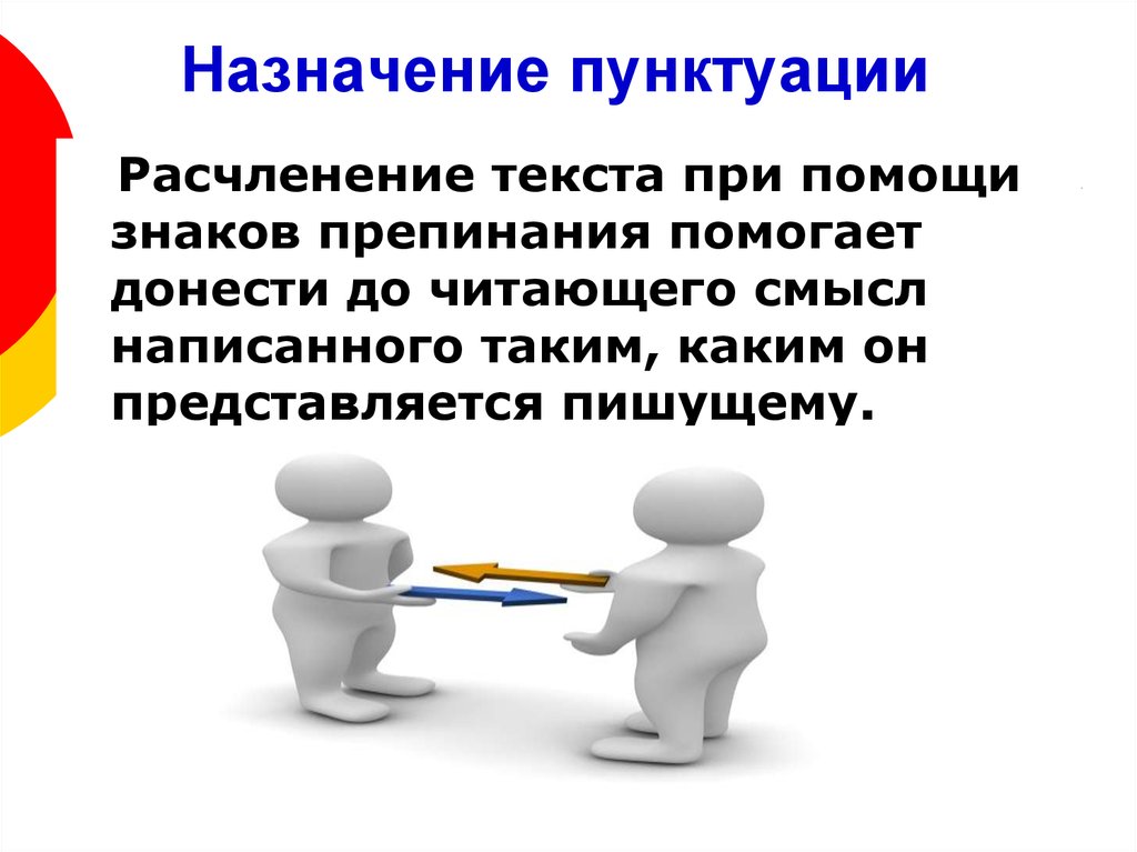 Смысл написанного. Назначение пунктуации. Назначение знаков препинания. Роль пунктуации в речи. Роль знаков препинания в тексте.